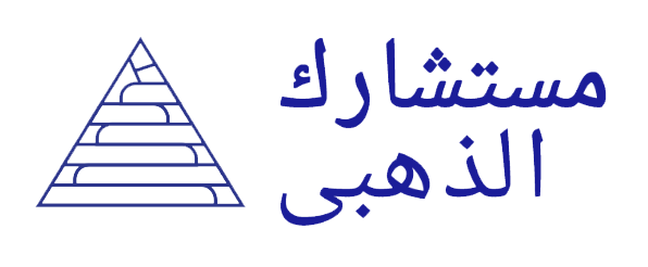 مستشارك الذهبي 